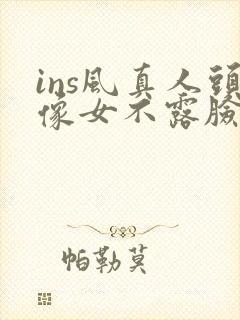 ins风真人头像女不露脸