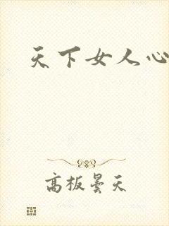 天下女人心87