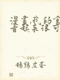 漫画,我的食物看起来很可爱