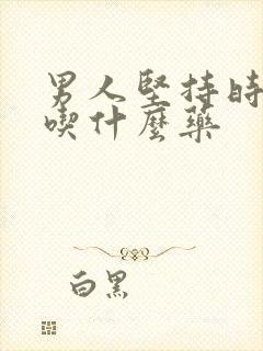 男人坚持时间短吃什么药封面