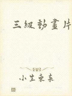 三级动画片日本