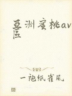 亚洲蜜桃av一区