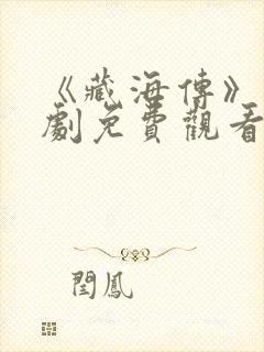 《藏海传》电视剧免费观看完整版