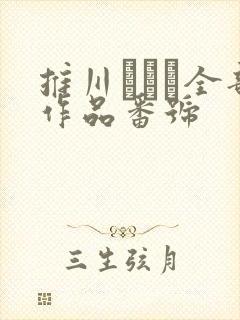 推川ゆうり全部作品番号