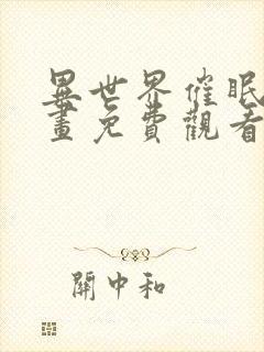 异世界催眠王漫画免费观看韩漫驿站封面