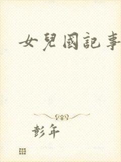 女儿国记事