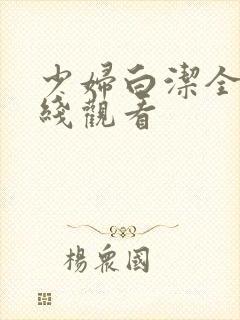 少妇白洁全本在线观看