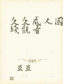 久久成人国产在线观看