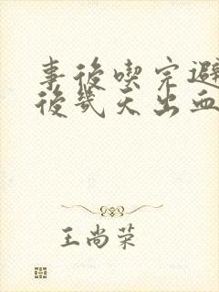 事后吃完避孕药后几天出血