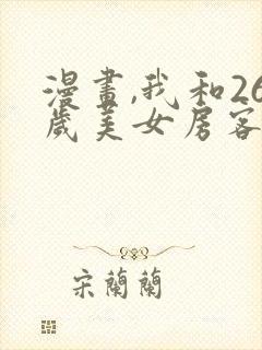 漫画,我和26岁美女房客封面