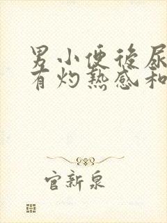 男小便后尿道口有灼热感和刺痛封面