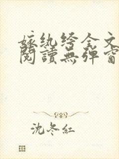 嫁纨绔全文免费阅读无弹窗