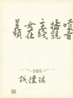 美女主播喷水视频在线观看