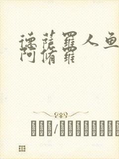 德萨罗人鱼雪村阿修罗