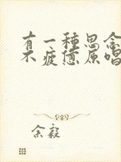 有一种思念叫永不疲惫原唱女声唱