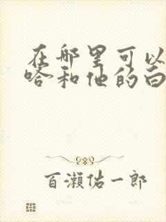 在哪里可以看二哈和他的白猫师尊漫画