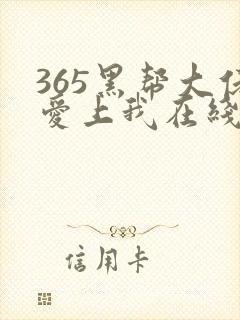 365黑帮大佬爱上我在线观看封面