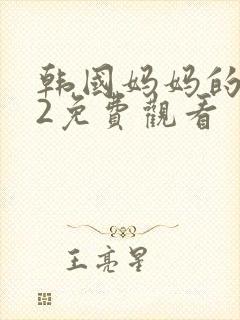 韩国妈妈的朋友2免费观看