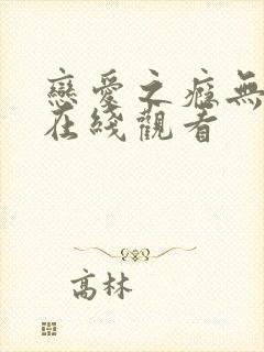 恋爱之瘾无删减在线观看封面