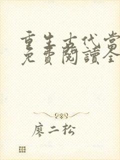 重生古代当皇帝免费阅读全文