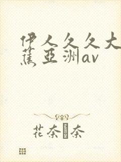 伊人久久大香线蕉亚洲av封面