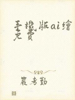 手机版ai绘画免费