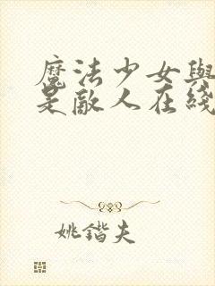 魔法少女与恶魔是敌人在线观看动漫