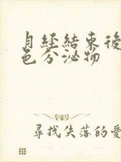 月经结束后有黄色分泌物