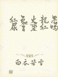 红色火龙果吃了尿会变红吗