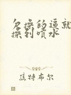 欠操的逼就应该操到喷水