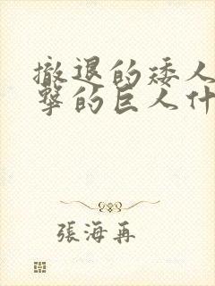 撤退的矮人和进击的巨人什么关系