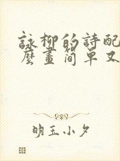 咏柳的诗配画怎么画简单又好看