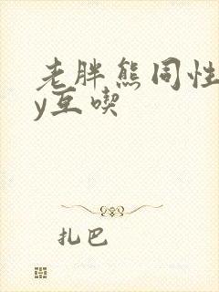 老胖熊同性gay互吃封面