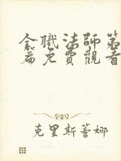 全职法师第特别篇免费观看