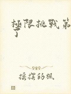 极限挑战第几季了