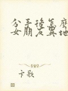 分手后怎么挽回女朋友异地恋