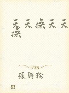 天天操天天天天操