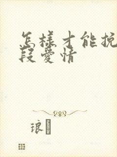 怎样才能挽回一段爱情