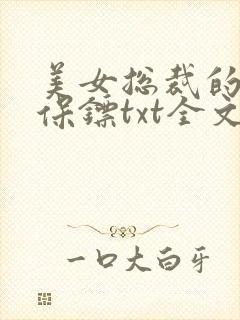 美女总裁的神级保镖txt全文下载