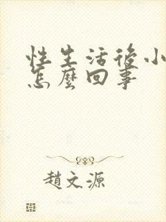 性生活后小腹疼怎么回事