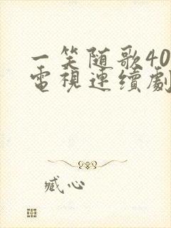 一笑随歌40集电视连续剧封面