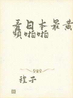 看日本最黄的视频啪啪封面