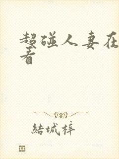 超碰人妻在线观看封面