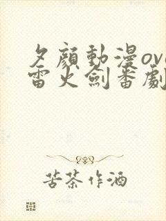 夕颜动漫ova雷火剑番剧