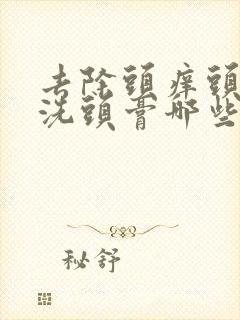 去除头痒头屑的洗头膏哪些好些封面