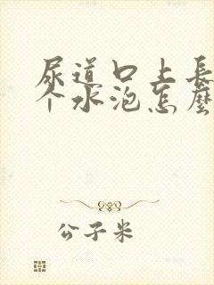 尿道口上长了一个水泡怎么回事封面