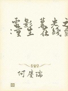 电影 暮光之城:重生 在线观看