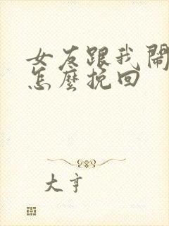 女友跟我闹分手怎么挽回封面