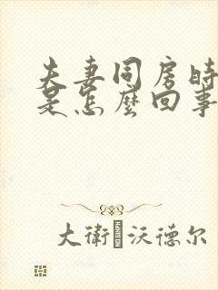 夫妻同房时出血是怎么回事 鲜红的不痛