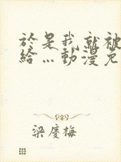 于是我就被老师给…动漫免费观看